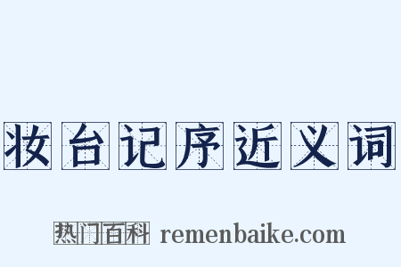 妆台记序近义词是什么意思的图片